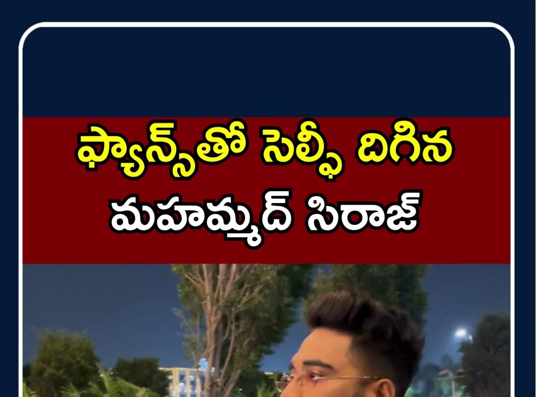 Mohammed Siraj Spotted at Mumbai Airport | ఫ్యాన్స్ తో సెల్ఫీ దిగిన మహమ్మద్ సిరాజ్ | N18S