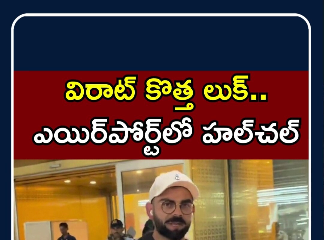 Virat Kohli Airport Look | విరాట్ కొత్త లుక్.. ఎయిర్‌పోర్ట్‌లో హల్‌చల్ | N18S
