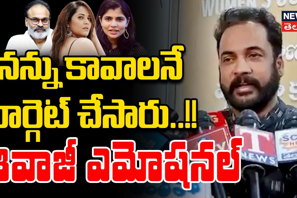 Shivaji Emotional Comments After Enquiry | నన్ను కావాలనే టార్గెట్ చేసారు..!!