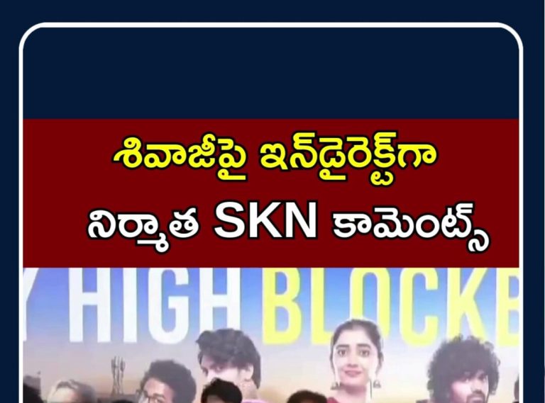 Producer SKN Reacts to Sivaji Controversy | శివాజీపై ఇన్‌డైరెక్ట్‌గా నిర్మాత SKN కామెంట్స్ | N18S