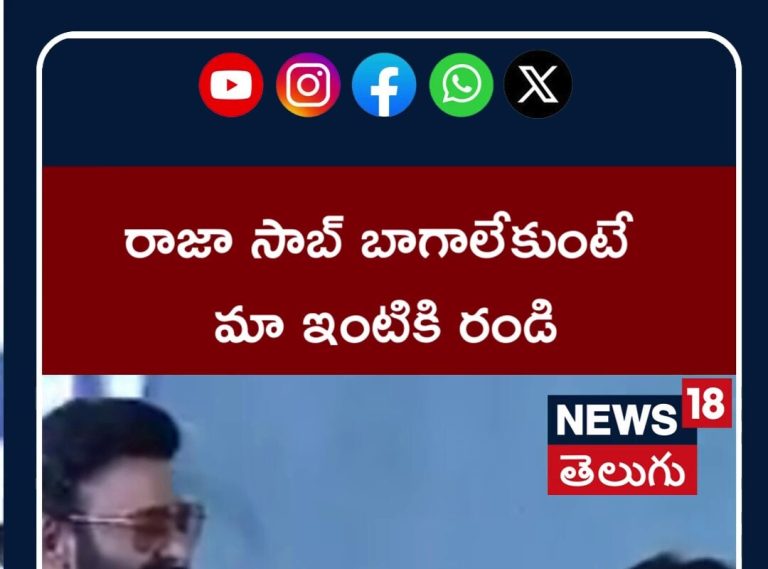 రాజాసాబ్ బాగా లేకుంటే అడ్రాస్ ఇస్తా మా ఇంటికి రండి..!