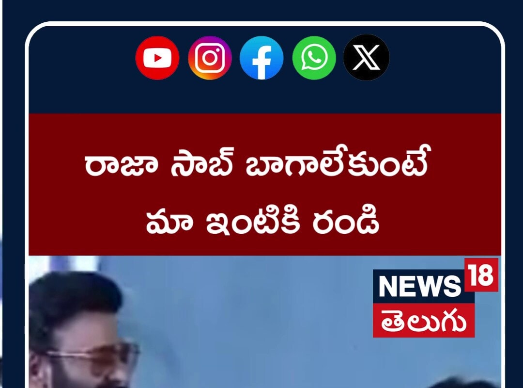 రాజాసాబ్ బాగా లేకుంటే అడ్రాస్ ఇస్తా మా ఇంటికి రండి..!