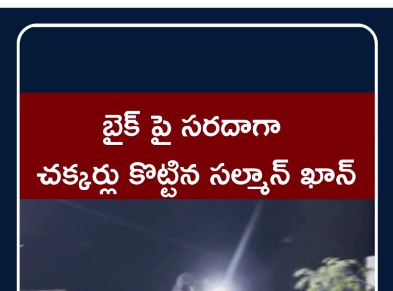 నడిరోడ్డుపై బైక్ నడిపిన సల్మాన్ ఖాన్