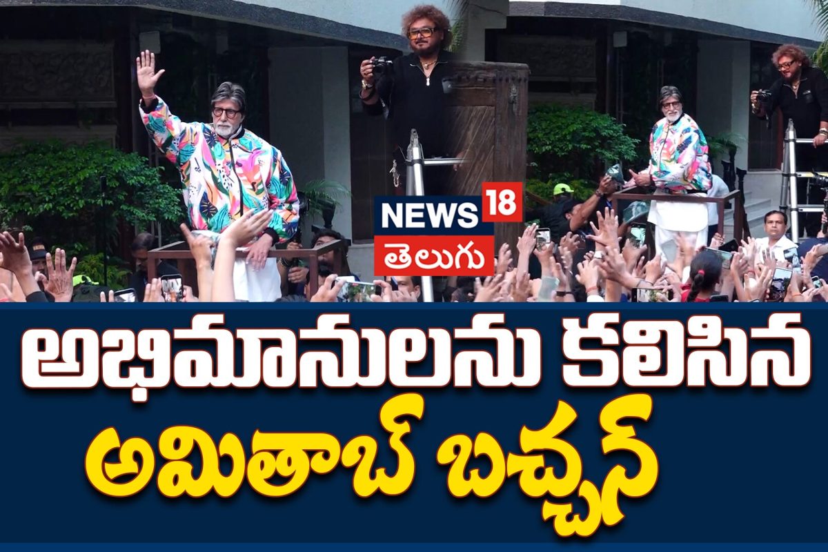 Amitabh Bachchan | అభిమానులను కలిసిన అమితాబ్ బచ్చన్