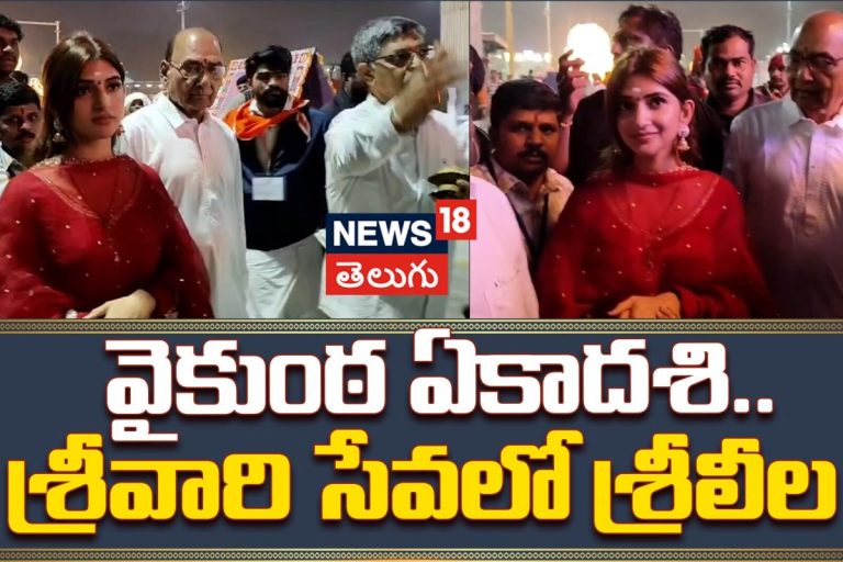Sreeleela Visits Tirumala Temple | వైకుంఠ ఏకాదశి.. శ్రీవారి సేవలో శ్రీలీల