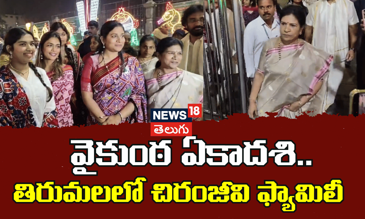 Chiranjeevi Family Visits Tirumala on Vaikuntha Ekadashi |  తిరుమలలో చిరంజీవి ఫ్యామిలీ | N18V