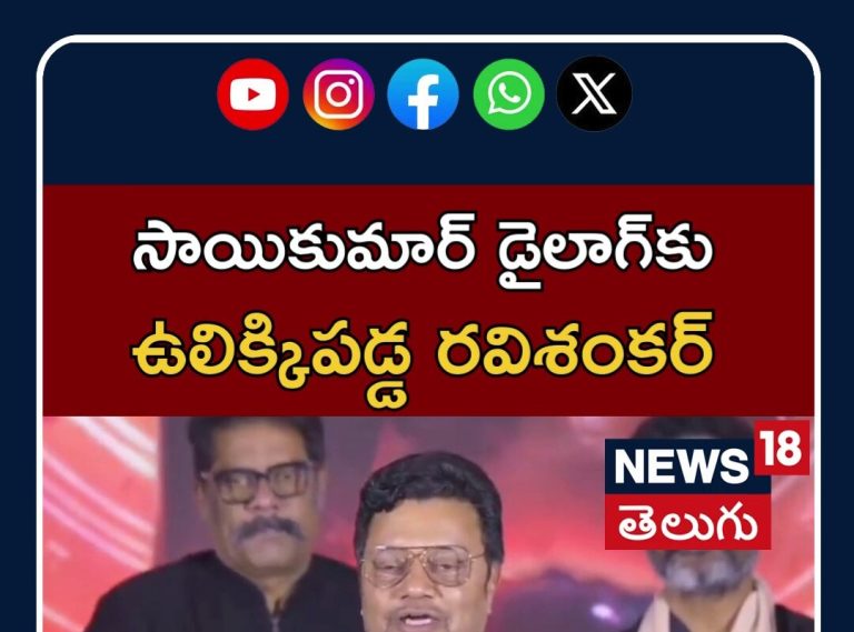 Shambhala Success Meet| సాయికుమార్ డైలాగ్‌కు ఉలిక్కిపడ్డ రవిశంకర్