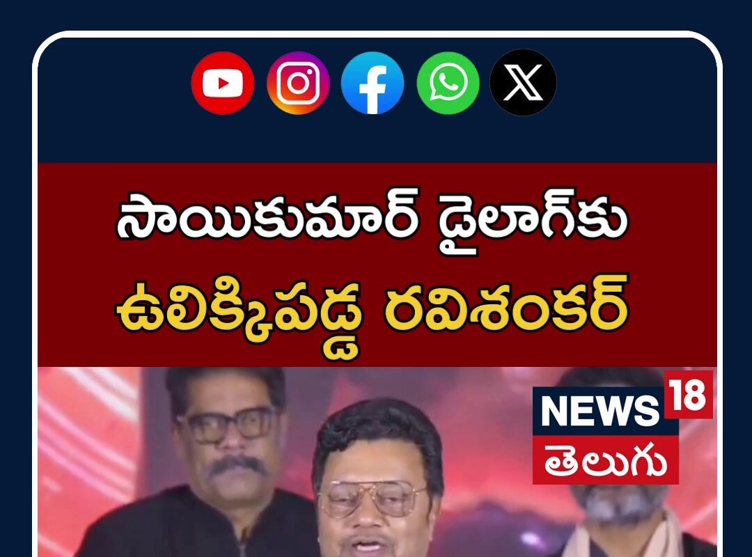 Shambhala Success Meet| సాయికుమార్ డైలాగ్‌కు ఉలిక్కిపడ్డ రవిశంకర్