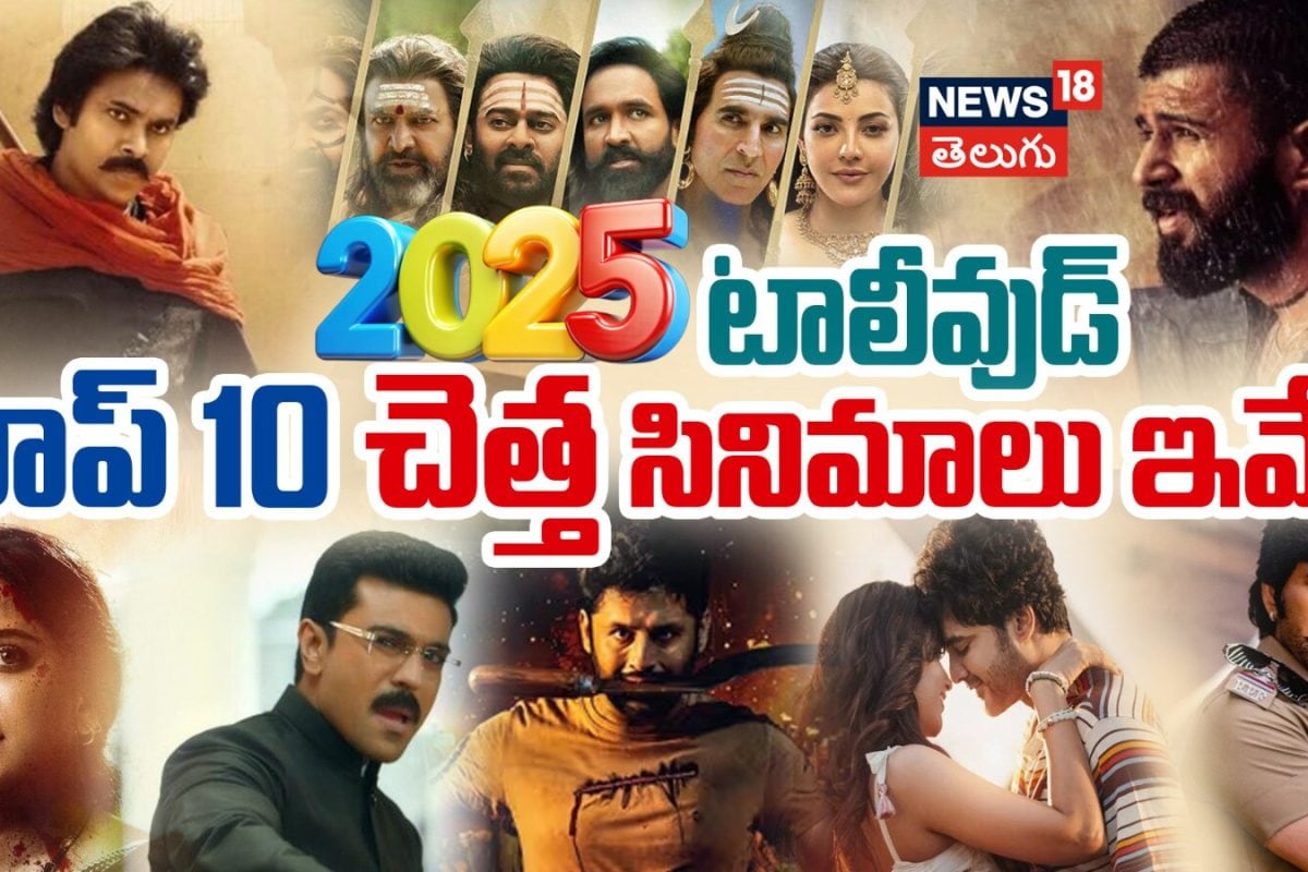 Top 10 Biggest Tollywood Flops of 2025 | 2025లో టాలీవుడ్ టాప్ 10 చెత్త సినిమాలు ఇవే..!