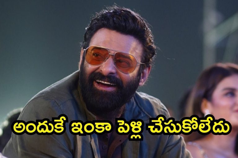 Raja Saab Pre Release Event: ప్రభాస్ పెళ్లి చేసుకోకపోవడానికి అసలు కారణం ఇదా.. సీక్రెట్ చెప్పేశాడు బాబోయ్