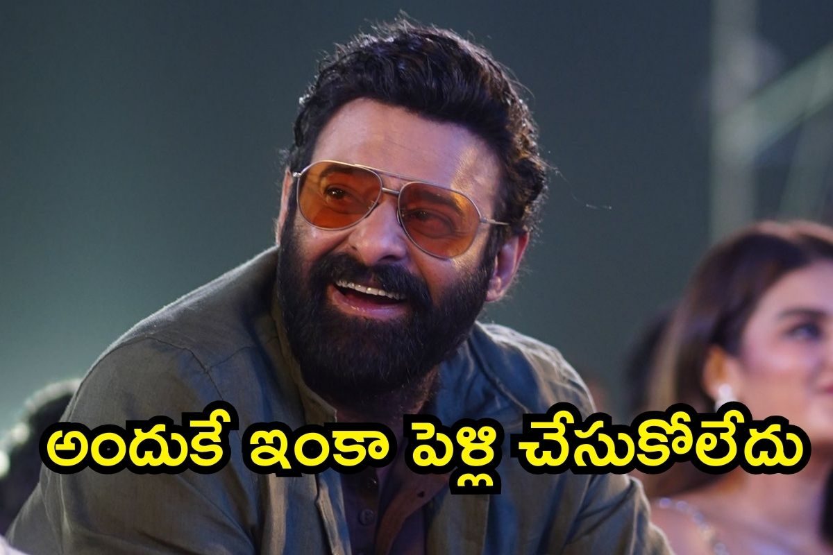 Raja Saab Pre Release Event: ప్రభాస్ పెళ్లి చేసుకోకపోవడానికి అసలు కారణం ఇదా.. సీక్రెట్ చెప్పేశాడు బాబోయ్