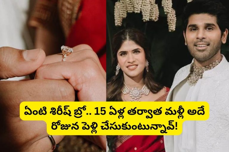 Allu Sirish: 15 ఏళ్ల తర్వాత అదే రోజున పెళ్లి చేసుకోబోతున్న అల్లు శిరీష్.. ఏంటీ బ్రో నీ కింకో తేదీనే దొరకలేదా?