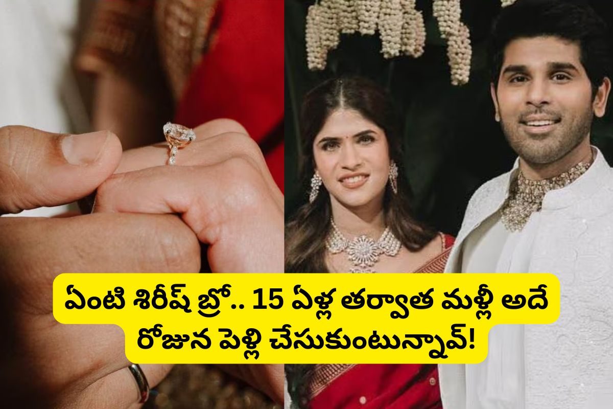 Allu Sirish: 15 ఏళ్ల తర్వాత అదే రోజున పెళ్లి చేసుకోబోతున్న అల్లు శిరీష్.. ఏంటీ బ్రో నీ కింకో తేదీనే దొరకలేదా?