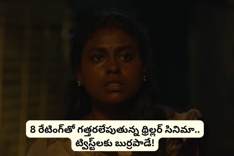 Thriller Movie: 2023లో వచ్చిన బెస్ట్ థ్రిల్లర్ సినిమా.. 8 రేటింగ్‌తో ఓటీటీలో గత్తరలేపుతుంది.. తెలుగులో ఉంది మామ.. అస్సలు మిస్సవ్వకండి..