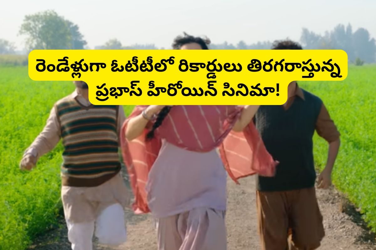 OTT: ఓటీటీలో రికార్డులు తిరగరాస్తున్న రూ.470 కోట్ల సినిమా.. రెండేళ్లుగా ట్రెండింగ్.. ప్రభాస్ హీరోయిన్ గత్తరలేపిందిగా..!
