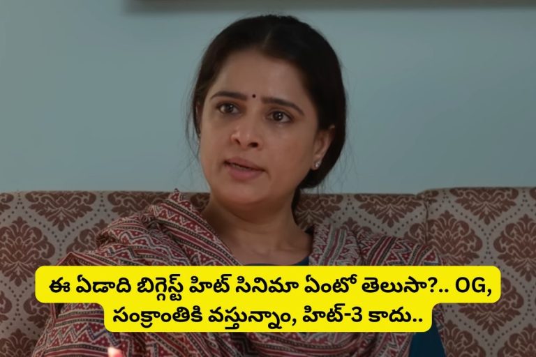 Tollywood: ఈ ఏడాది టాలీవుడ్‌ బిగ్గెస్ట్ హిట్టు సినిమా ఏంటో తెలుసా?.. ఓజీ, సంక్రాంతికి వస్తున్నాం, హిట్3 సినిమాలు మాత్రం కాదు...