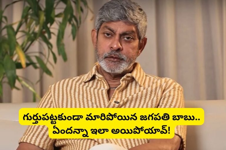 Jagapathi Babu: గుర్తుపట్టకుండా మారిపోయిన జగపతి బాబు.. ఇలా అయిపోయావేంటి జగ్గూబాయ్! ముసలోడిలా మారిపోయాడు..