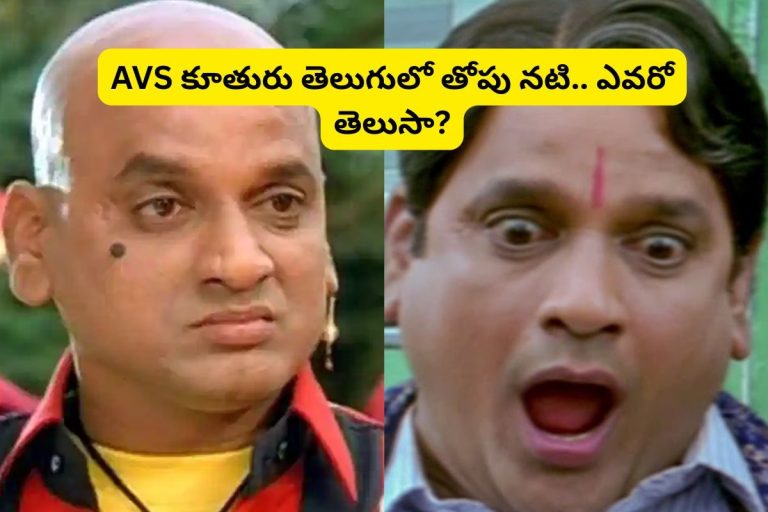 Tollywood Comedian: 200లకు పైగా సినిమాల్లో నటించిన AVS గుర్తున్నాడా?.. ఆయన కూతురు తెలుగులో తోపు నటి.. నితిన్‌‌తో డిజాస్టర్ సినిమా చేసింది!