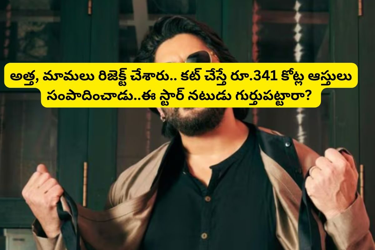 Tollywood: ఉద్యోగం లేదని అత్తమామలు రిజెక్ట్ చేశారు.. కట్ చేస్తే, ఆ అల్లుడే ఇప్పుడు ఇండస్ట్రీలో స్టార్ యాక్టర్‌గా మారి రూ.341 కోట్లు సంపాదించాడు! ఎవరంటే..