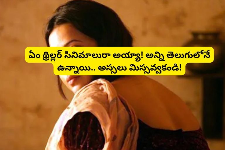 Best Thrillers: ఓటీటీలో గత్తరలేపుతున్న 8 తమిళ థ్రిల్లర్ సినిమాలు.. అన్ని తెలుగులో ఉన్నాయి.. అస్సలు మిస్సవ్వకండి!