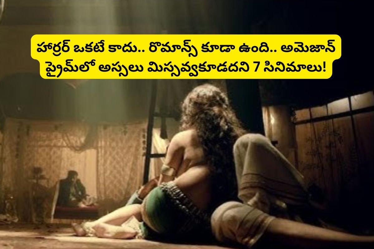 Horror movies: అమెజాన్ ప్రైమ్‌లో అస్సలు మిస్సవ్వకూడని 7 హార్రర్ సినిమాలు.. కుప్పలు తెప్పలుగా హార్రర్ సీన్లు.. ధైర్యం ఉన్నవాళ్లు మాత్రమే చూడండి!
