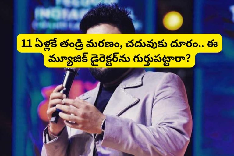 Music Composer: 11 ఏళ్లకే తండ్రి మరణం, చదువుకు దూరం.. ఈ మ్యూజిక్ డైరెక్టర్ ఇప్పుడు 'నేషనల్ అవార్డ్' విన్నర్