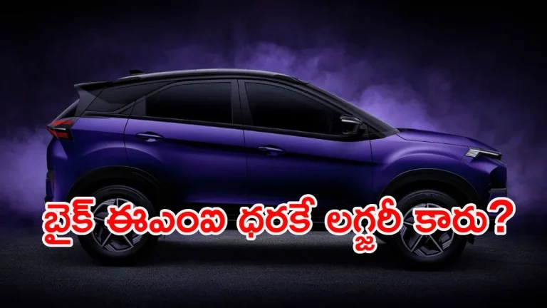 మధ్యతరగతి మారాజుల ఫేవరెట్: నెలకు రూ.14 వేలతో లగ్జరీ కారు మీ సొంతం!