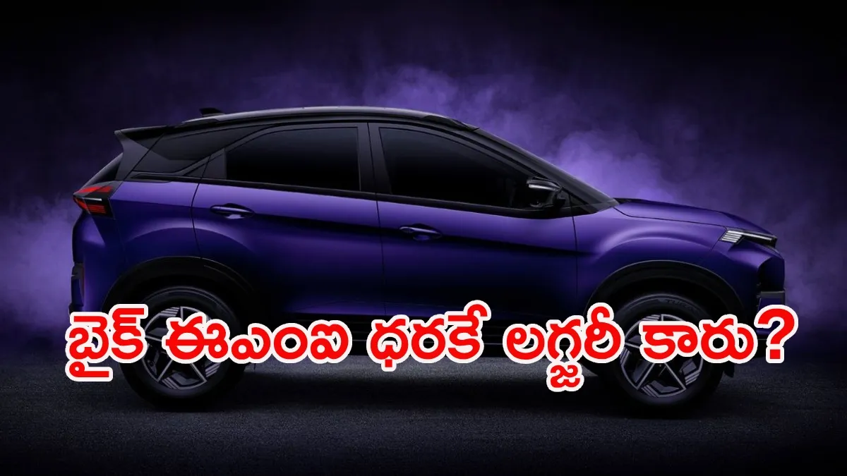 మధ్యతరగతి మారాజుల ఫేవరెట్: నెలకు రూ.14 వేలతో లగ్జరీ కారు మీ సొంతం!