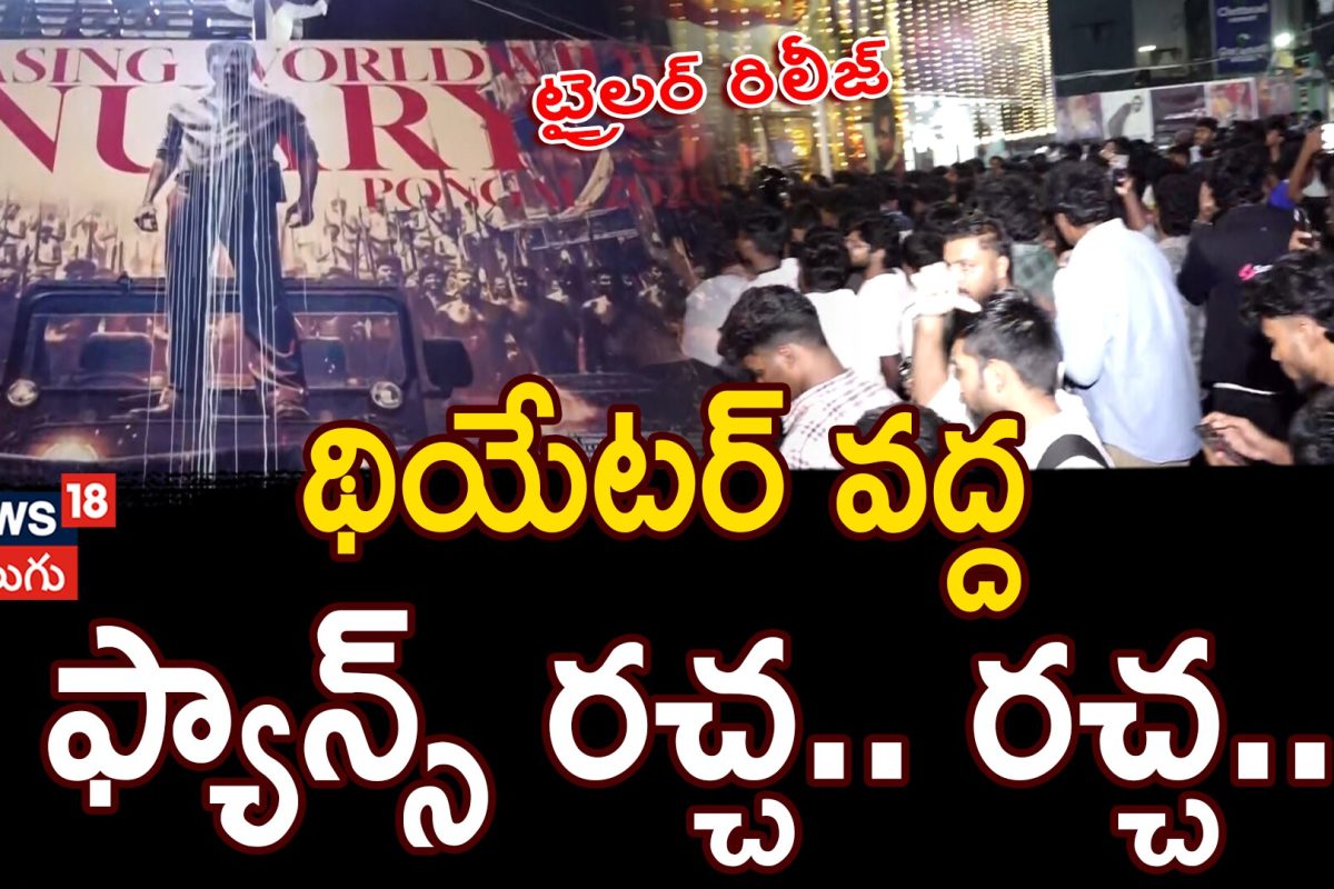 Jana Nayagan Trailer Public Review | థియేటర్ వద్ద ఫ్యాన్స్ రచ్చ రచ్చ