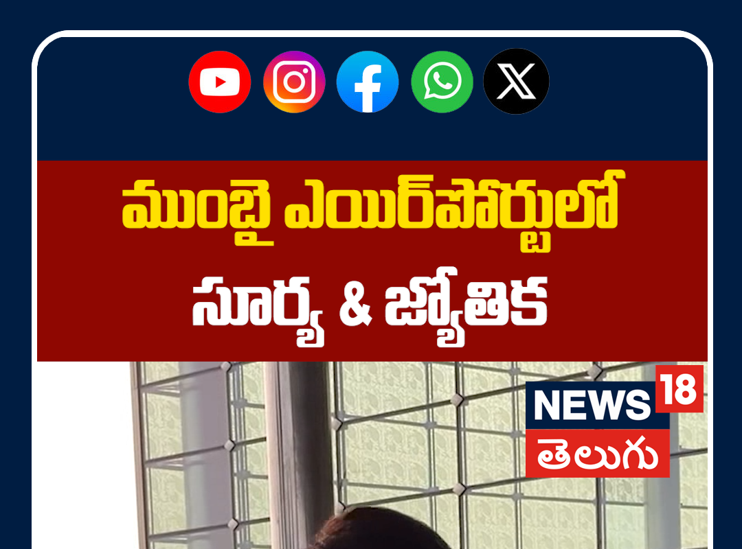 Suriya with Wife Jyothika Spotted at Mumbai Airport | ముంబై ఎయిర్‌పోర్టులో సూర్య & జ్యోతిక