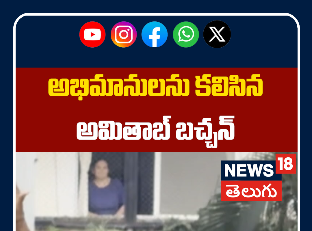 Megastar Amitabh Bachchan Greets Fans Outside Jalsa | అభిమానులను కలిసిన అమితాబ్ బచ్చన్