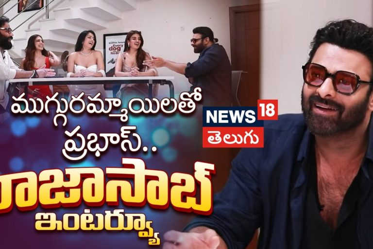 The RajaSaab King Size Interview | ముగ్గురమ్మాయిలతో ప్రభాస్