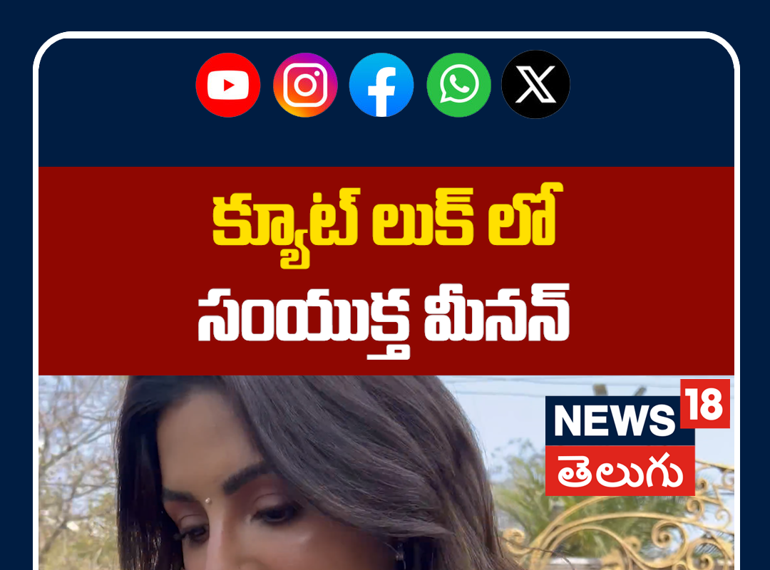 Samyuktha Menon Cute Looks at Nari Nari Naduma Murari MoviePromotions | క్యూట్ లుక్‌లో సంయుక్త మీనన్