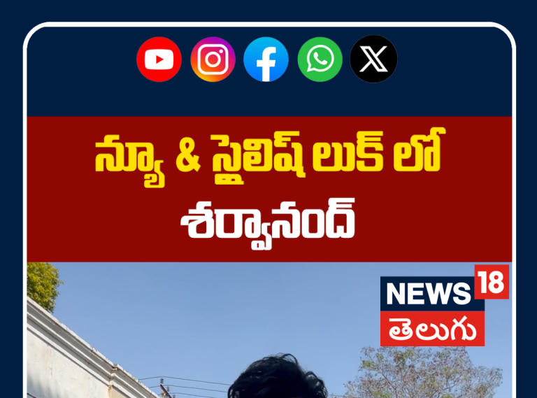 Sharwanand New & Stylish Look at Movie Promotions | న్యూ & స్టైలిష్ లుక్‌లో శర్వానంద్