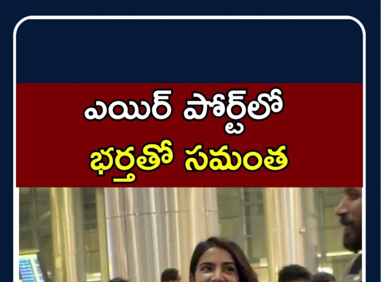 Samantha  snapped at Hyderabad Airport | ఎయిర్ పోర్ట్‎లో భర్తతో సమంత | N18S