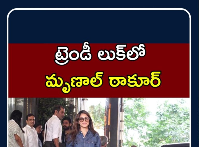 Mrunal Thakur Stunning Looks | స్టన్నింగ్ లుక్స్‌లో మృణాల్ | Mumbai | N18S