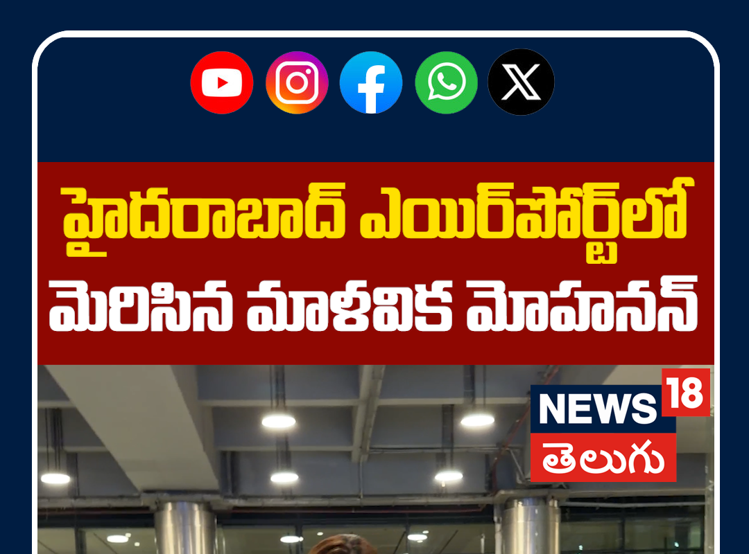 Malavika Mohanan Spotted at Hyd Airport | హైదరాబాద్ ఎయిర్‌పోర్ట్‌లో మెరిసిన మాళవిక మోహనన్