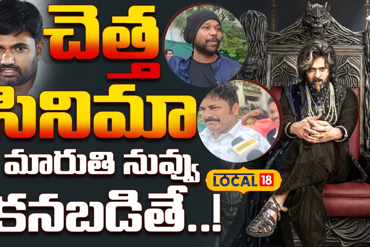 The Raja Saab Review: మారుతి..నువ్వు మాకు కనబడితే.. ప్రభాస్ ఫ్యాన్స్ ఆగ్రహం
