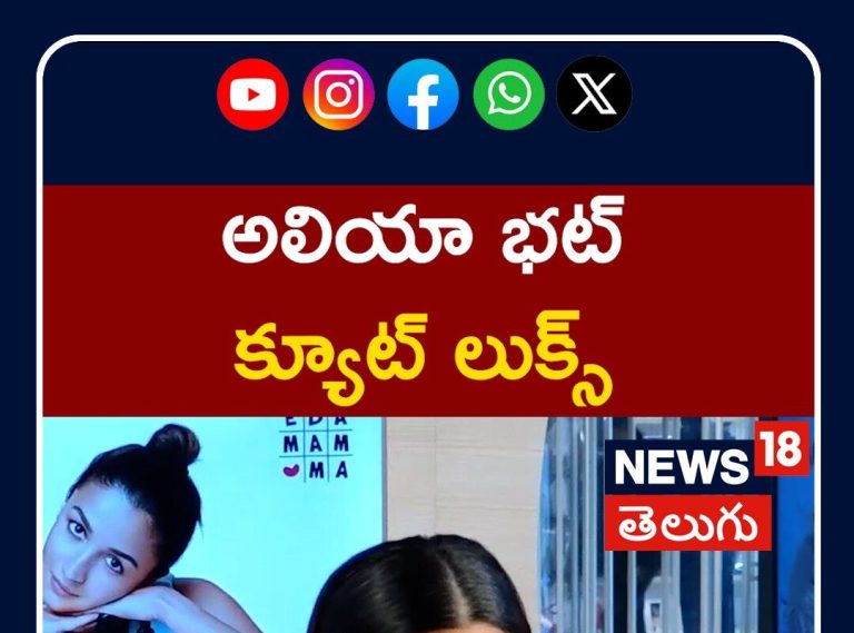 Alia Bhatt | అలియా భట్ క్యూట్ లుక్స్