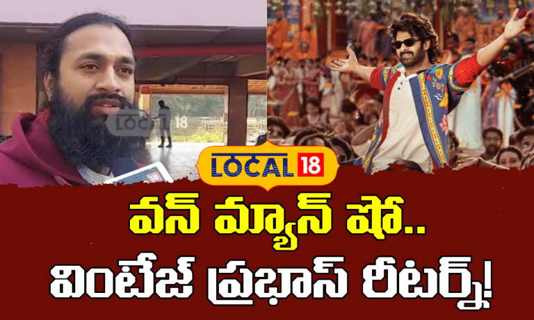 Fans Celebrate Vintage Prabhas in The Raja Saab |  వింటేజ్ ప్రభాస్ రీటర్న్! | #local18V