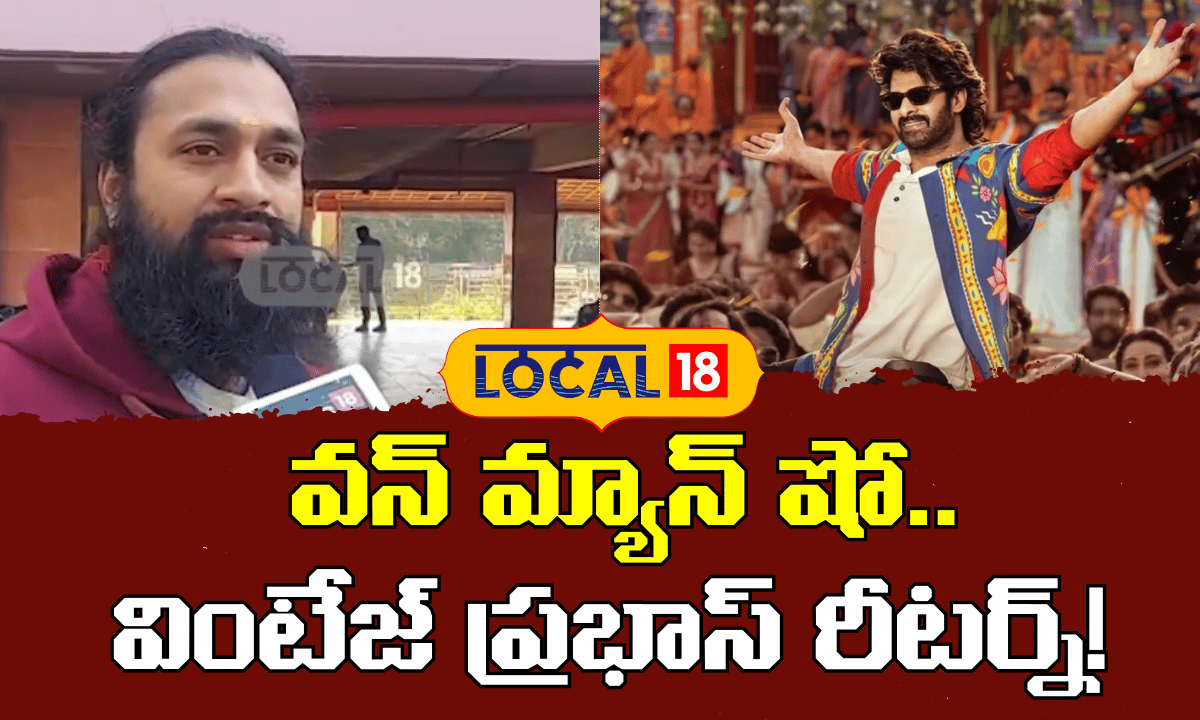Fans Celebrate Vintage Prabhas in The Raja Saab |  వింటేజ్ ప్రభాస్ రీటర్న్! | #local18V