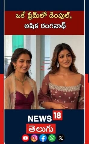 Bharatha Mahasayulaku Wignyapthi Promotions |ఒకే ఫ్రేమ్‌లో డింపుల్, అషిక రంగనాథ్