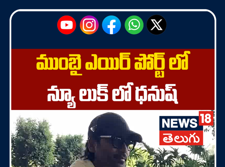 Actor Dhanush Spotted at Mumbai Airport Departure | ముంబై ఎయిర్ పోర్ట్ లో న్యూ లుక్ లో ధనుష్