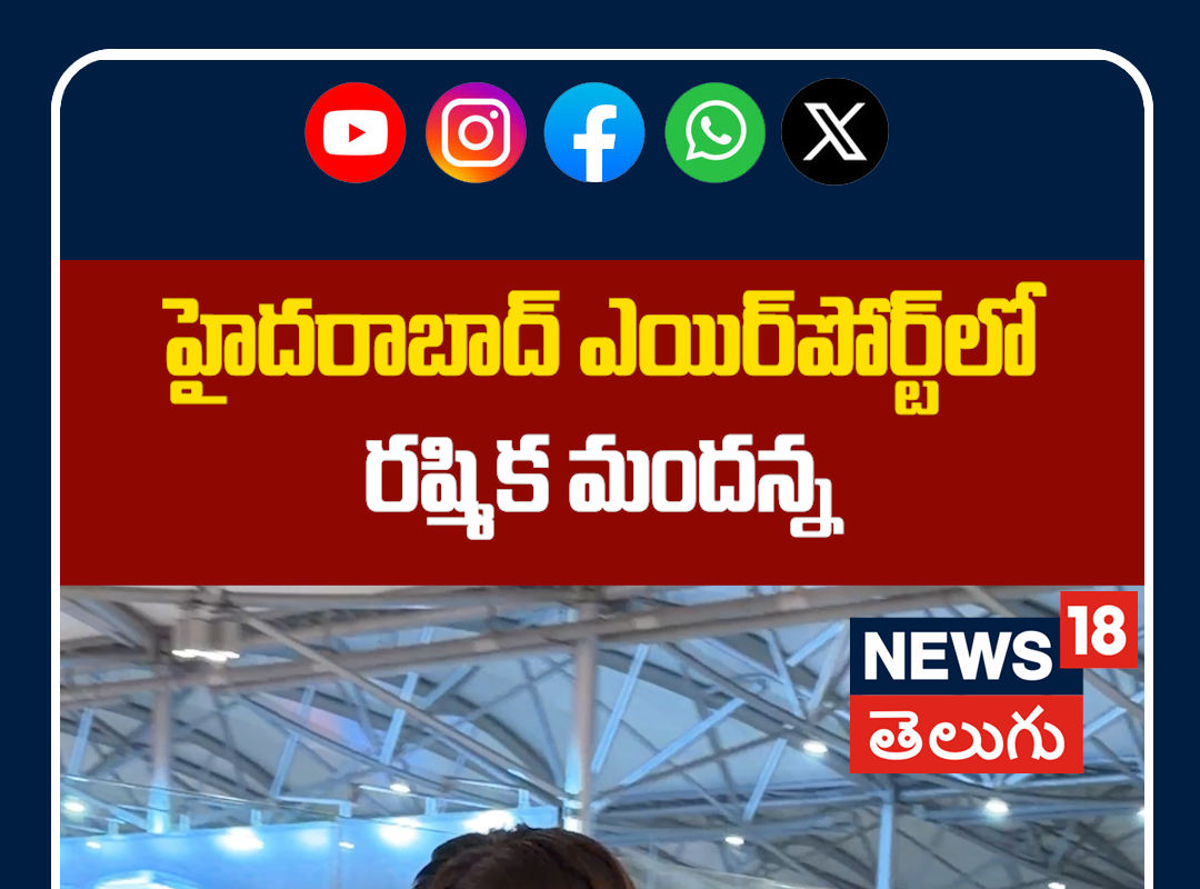 Rashmika Mandanna Snapped at Hyderabad Airport | హైదరాబాద్ ఎయిర్‌పోర్ట్‌లో రష్మిక మందన్న