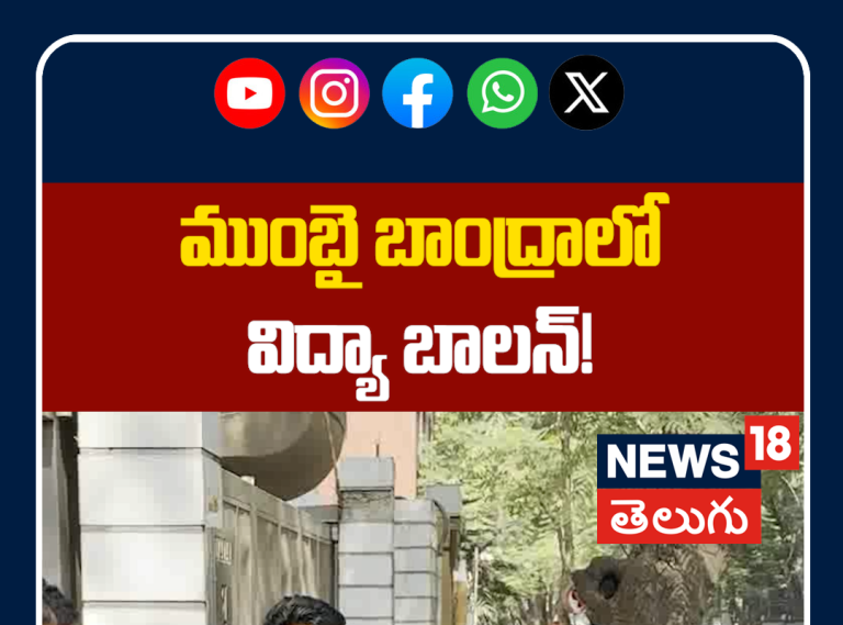 Vidya Balan Spotted in Bandra | ముంబై బాంద్రాలో విద్యా బాలన్!