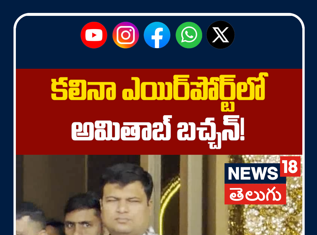 Amitabh Bachchan Snapped at Private Airport Kalina | కలినా ఎయిర్‌పోర్ట్‌లో అమితాబ్ బచ్చన్!