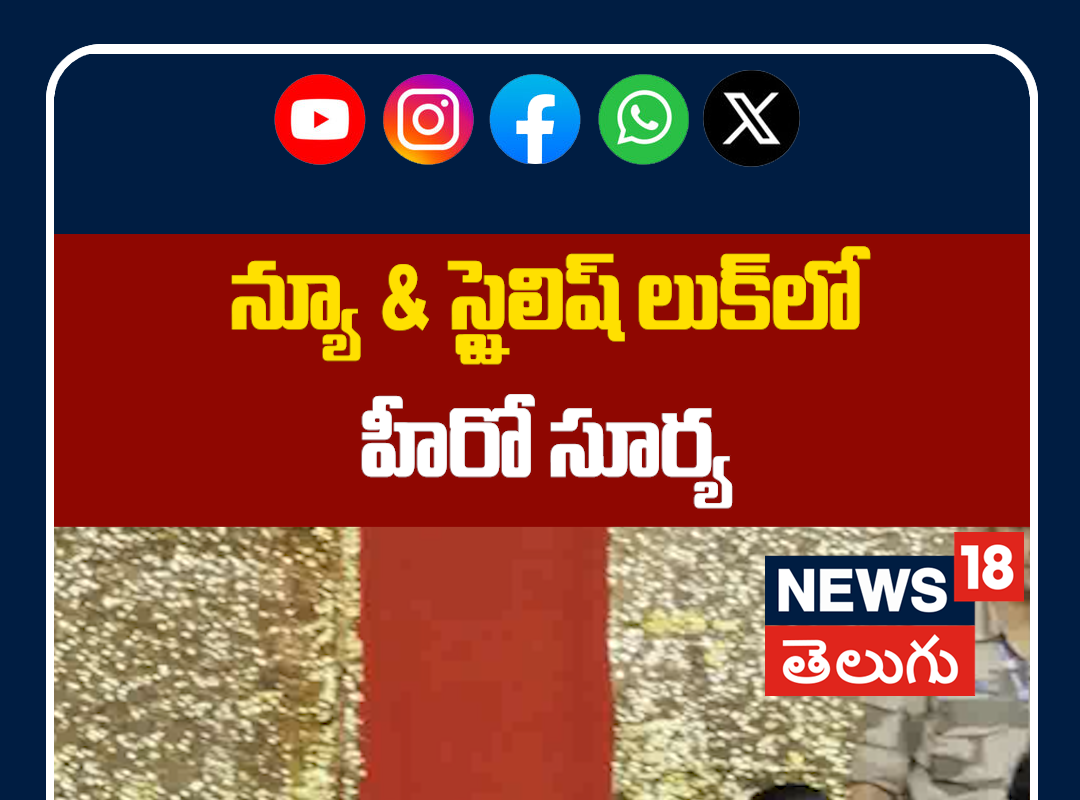 South Actor Suriya Snapped at Private Airport Kalina | న్యూ & స్టైలిష్ లుక్‌లో హీరో సూర్య