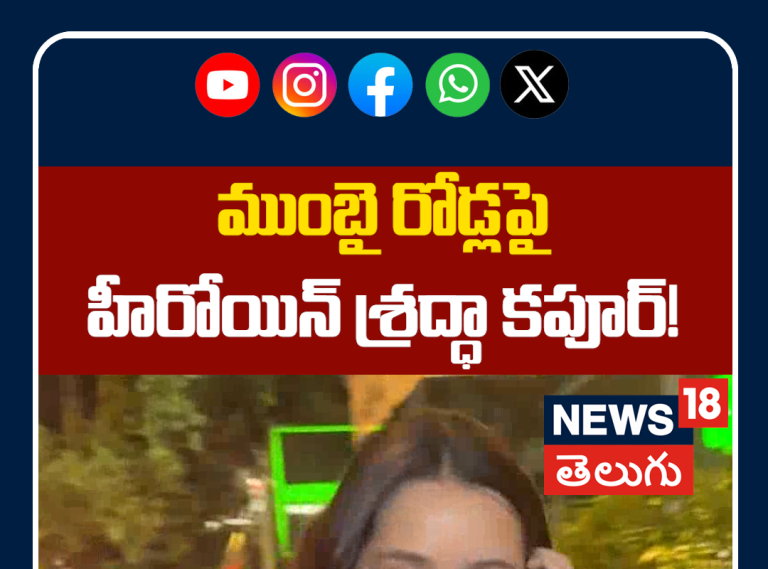 Shraddha Kapoor Spotted at Bandra | ముంబై రోడ్లపై శ్రద్ధా కపూర్!