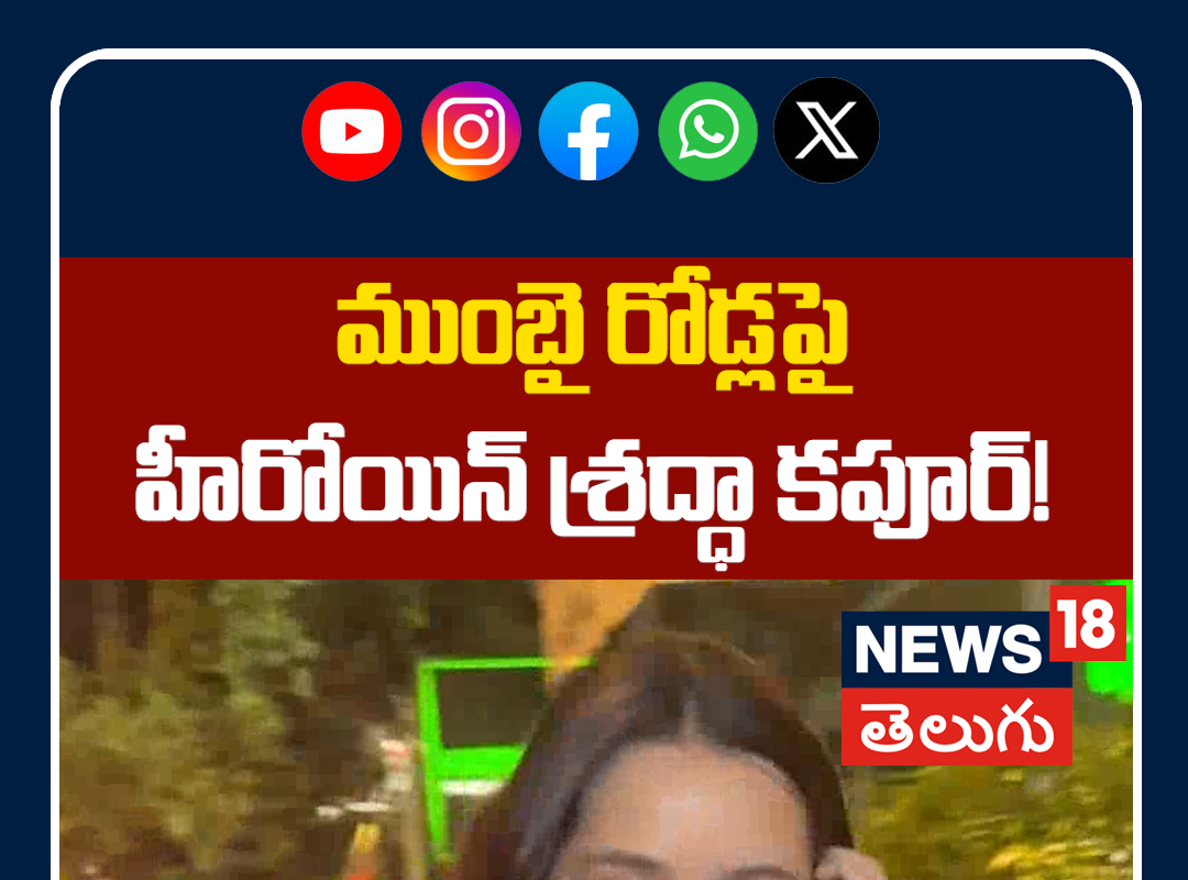 Shraddha Kapoor Spotted at Bandra | ముంబై రోడ్లపై శ్రద్ధా కపూర్!