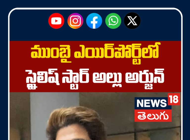 Allu Arjun Spotted at Mumbai Airport | ముంబై ఎయిర్‌పోర్ట్‌లో స్టైలిష్ స్టార్ అల్లు అర్జున్!
